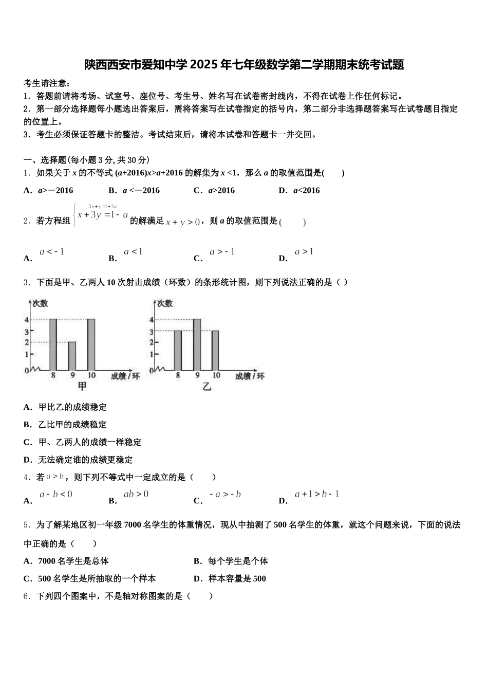陕西西安市爱知中学2025年七年级数学第二学期期末统考试题含解析_第1页