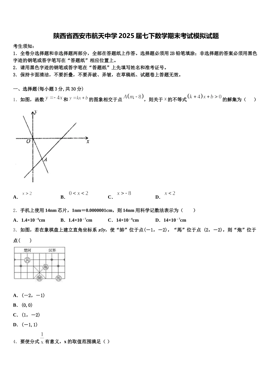 陕西省西安市航天中学2025届七下数学期末考试模拟试题含解析_第1页