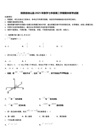 陕西省岐山县2025年数学七年级第二学期期末联考试题含解析