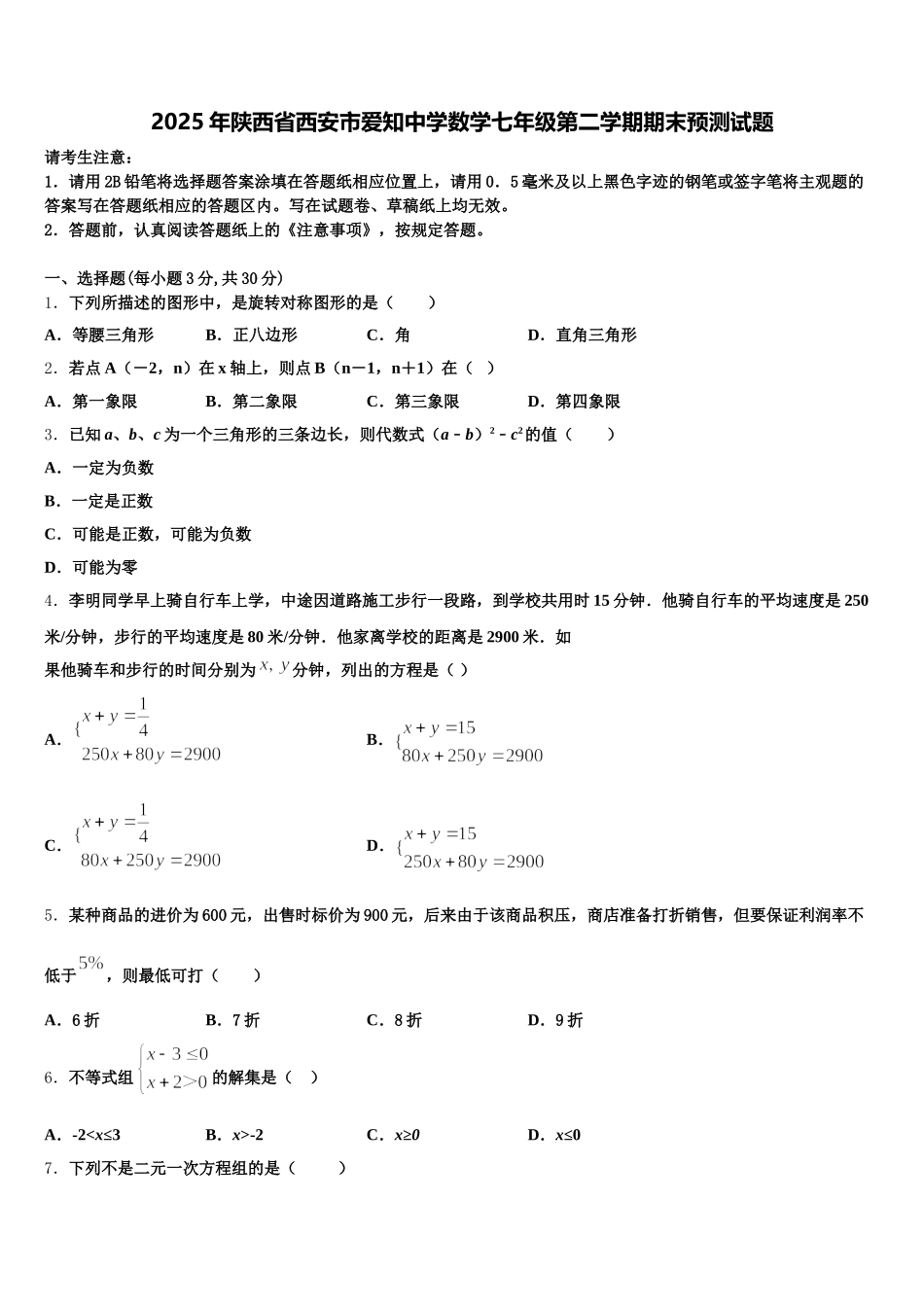 2025年陕西省西安市爱知中学数学七年级第二学期期末预测试题含解析_第1页
