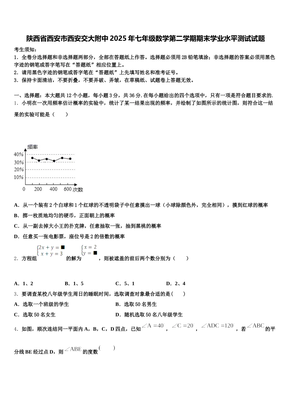 陕西省西安市西安交大附中2025年七年级数学第二学期期末学业水平测试试题含解析_第1页