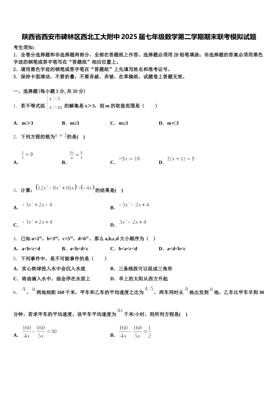 陕西省西安市碑林区西北工大附中2025届七年级数学第二学期期末联考模拟试题含解析_第1页