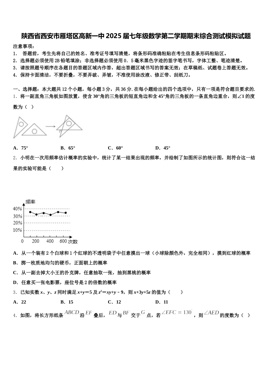 陕西省西安市雁塔区高新一中2025届七年级数学第二学期期末综合测试模拟试题含解析_第1页