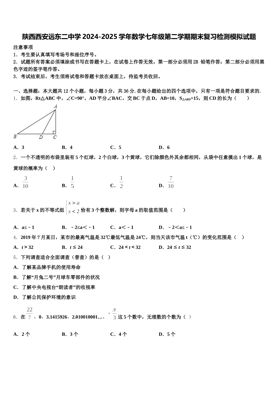 陕西西安远东二中学2024-2025学年数学七年级第二学期期末复习检测模拟试题含解析_第1页