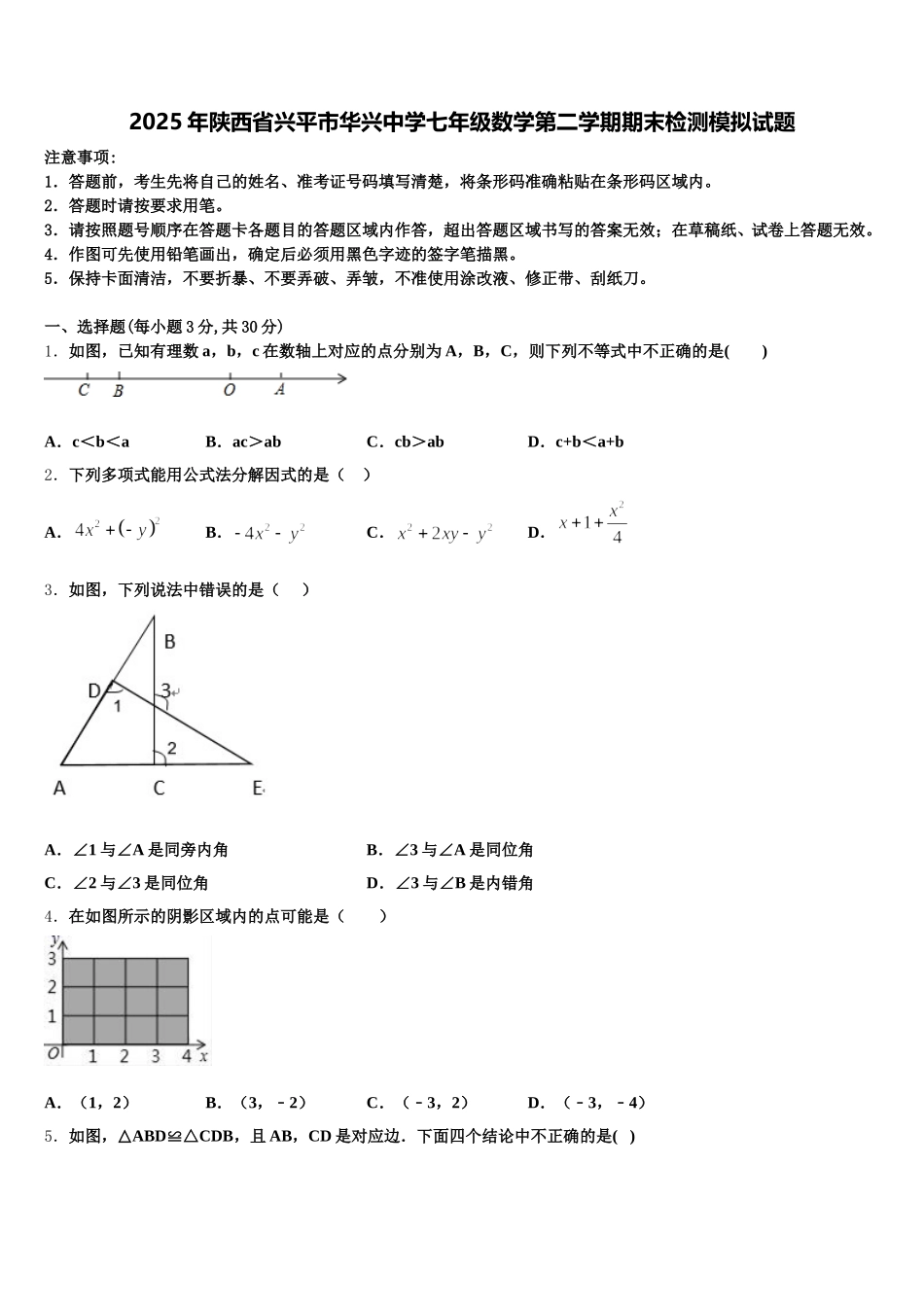 2025年陕西省兴平市华兴中学七年级数学第二学期期末检测模拟试题含解析_第1页
