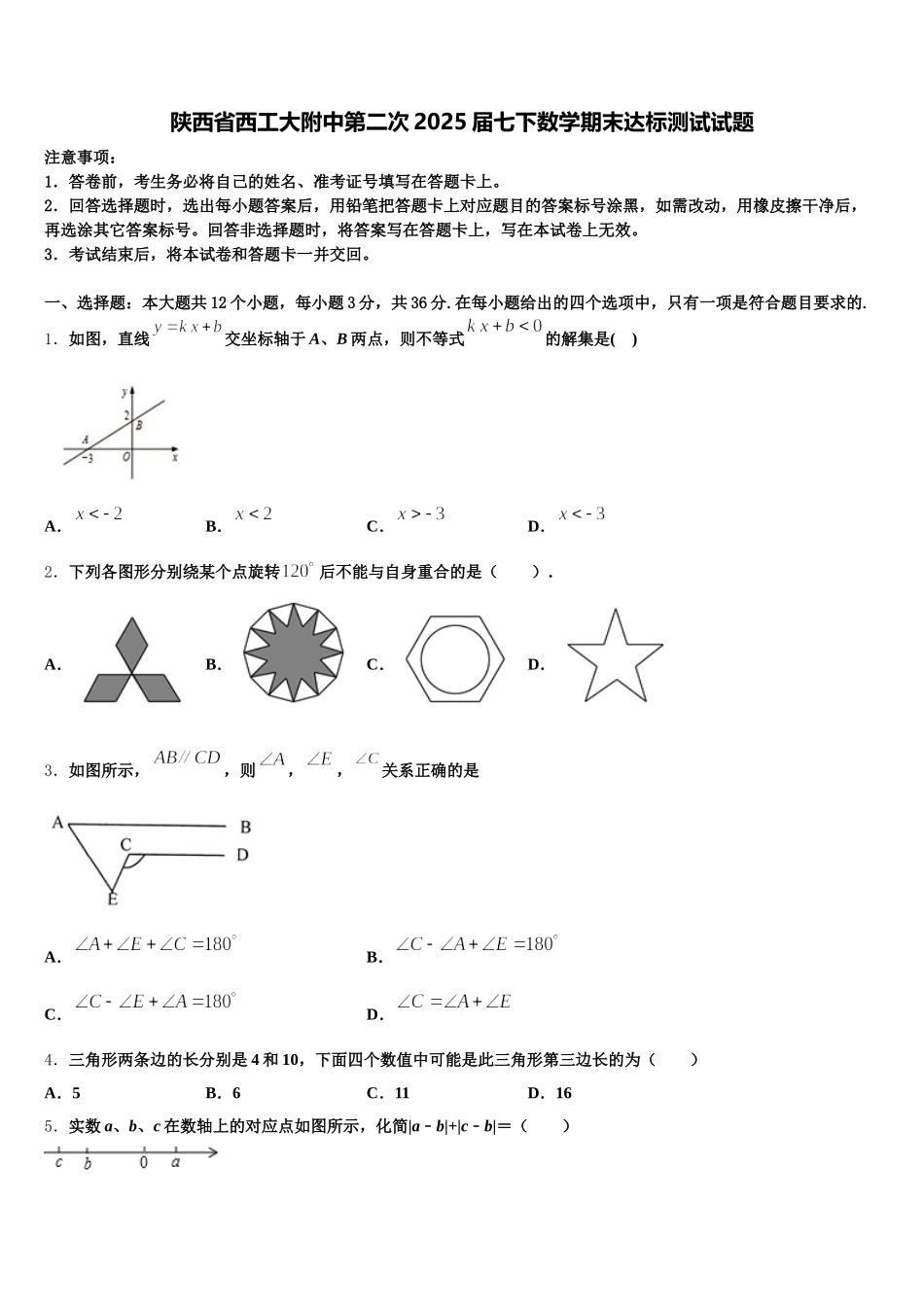 陕西省西工大附中第二次2025届七下数学期末达标测试试题含解析_第1页