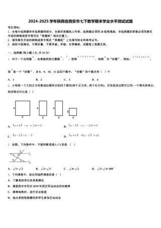 2024-2025学年陕西省西安市七下数学期末学业水平测试试题含解析