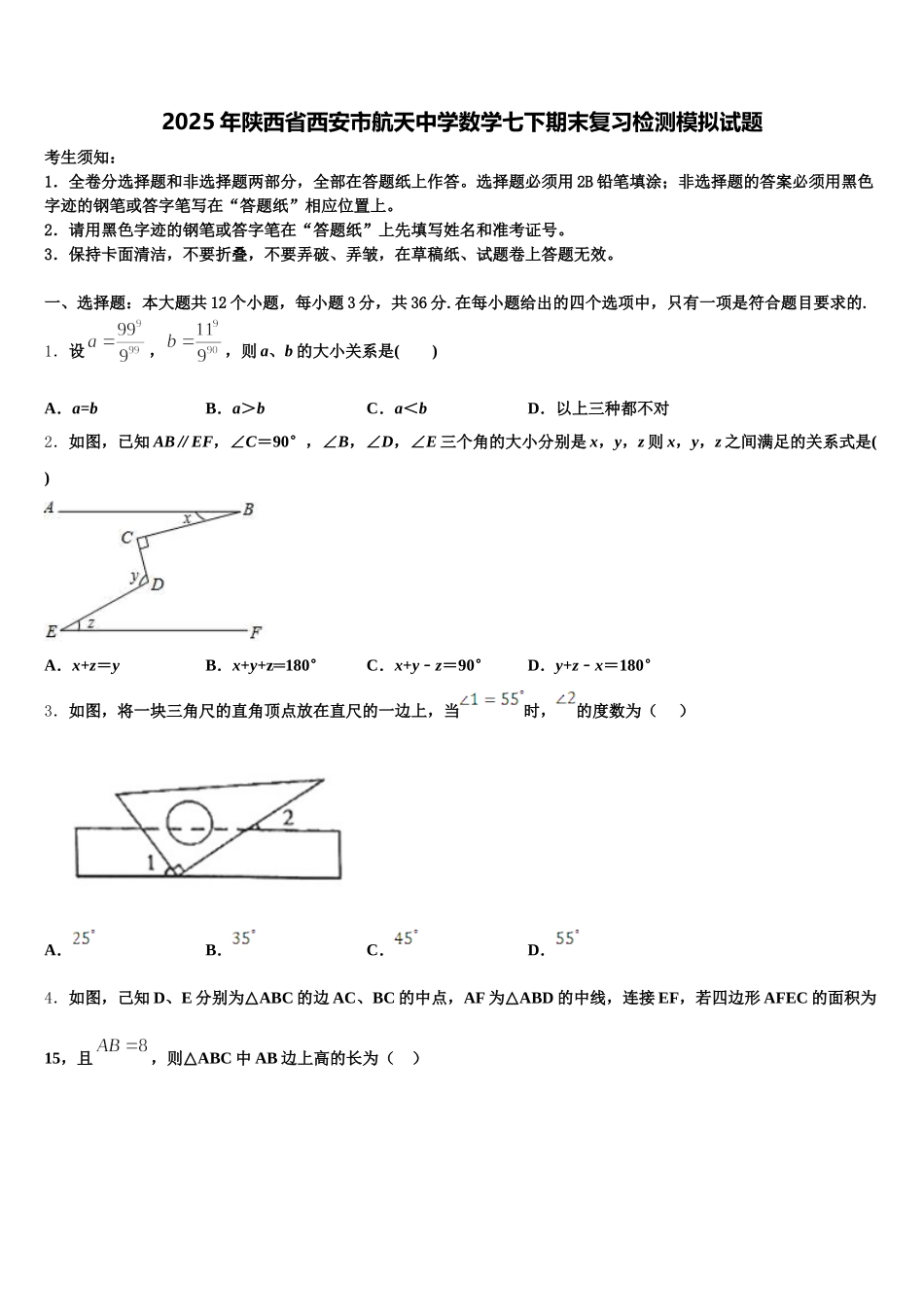 2025年陕西省西安市航天中学数学七下期末复习检测模拟试题含解析_第1页