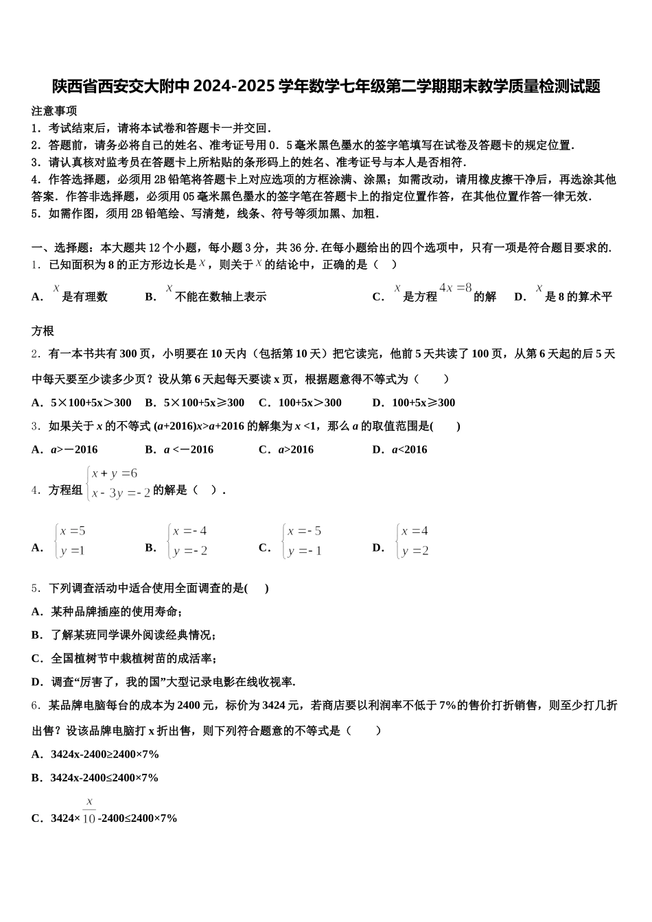 陕西省西安交大附中2024-2025学年数学七年级第二学期期末教学质量检测试题含解析_第1页