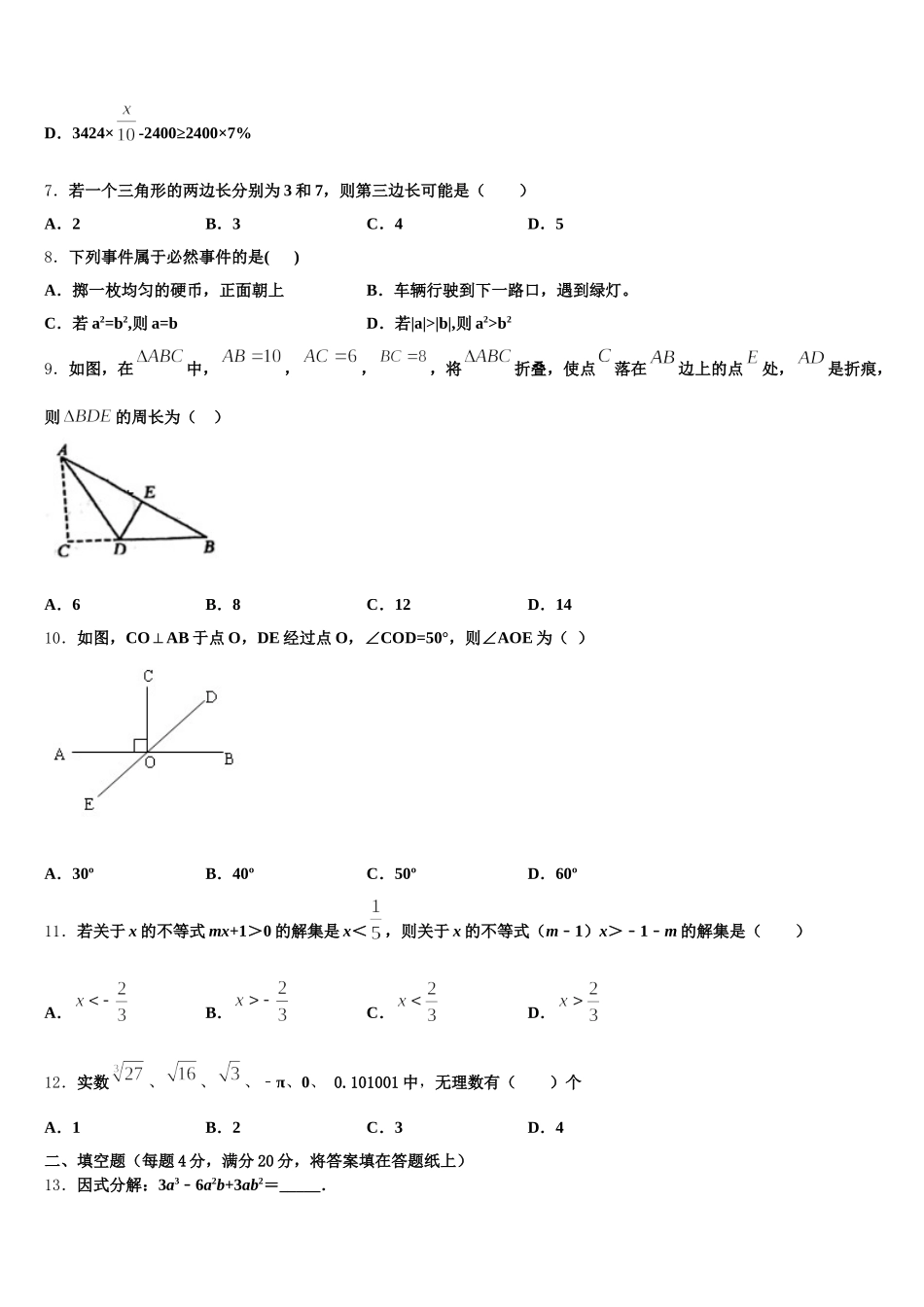 陕西省西安交大附中2024-2025学年数学七年级第二学期期末教学质量检测试题含解析_第2页