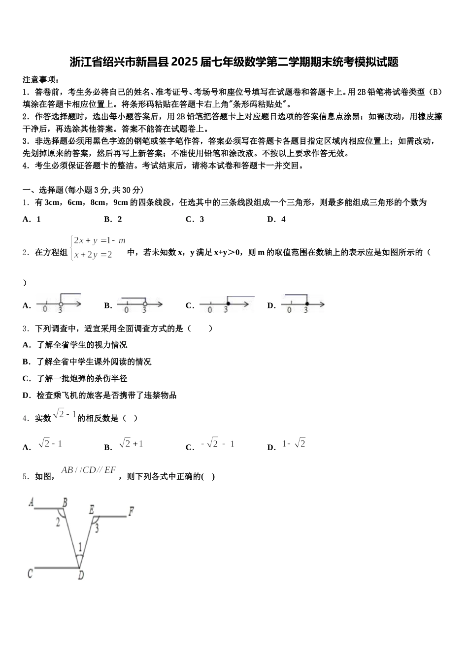 浙江省绍兴市新昌县2025届七年级数学第二学期期末统考模拟试题含解析_第1页