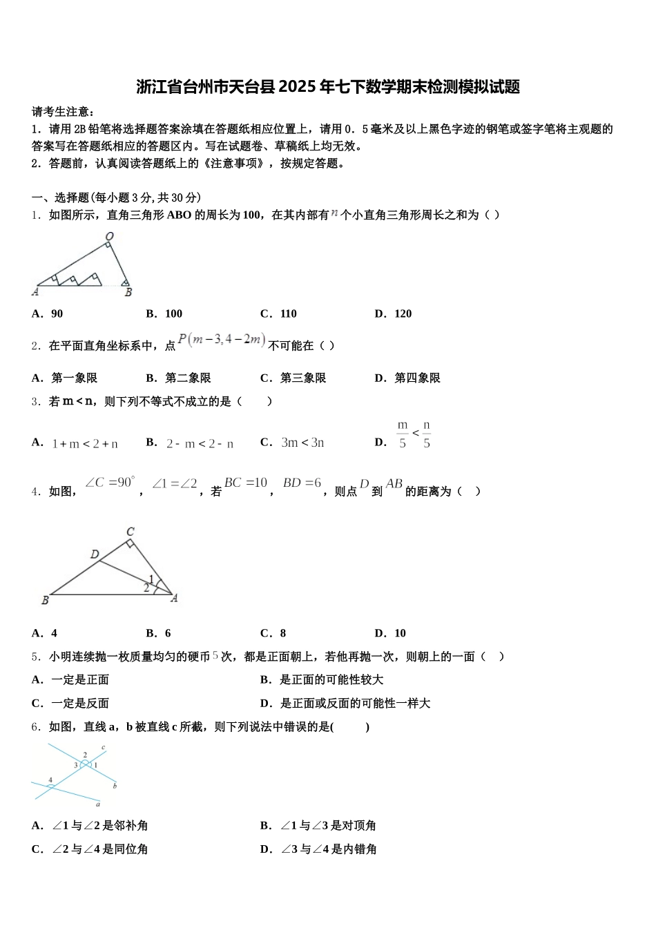 浙江省台州市天台县2025年七下数学期末检测模拟试题含解析_第1页