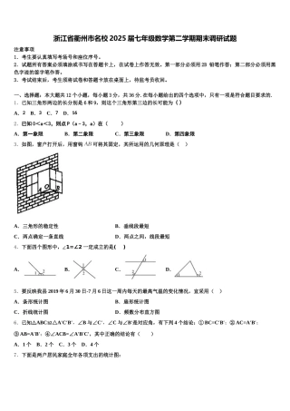 浙江省衢州市名校2025届七年级数学第二学期期末调研试题含解析