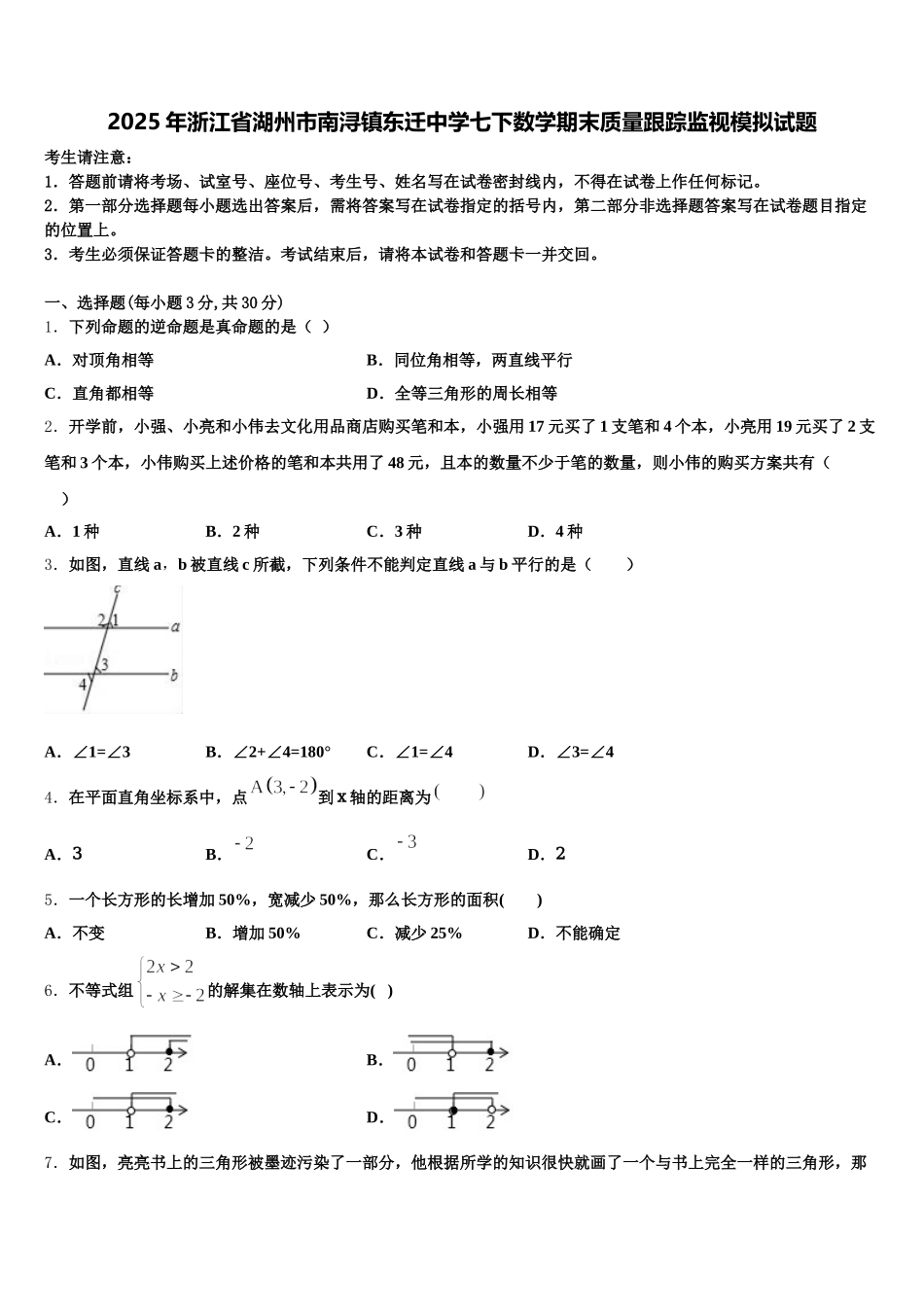 2025年浙江省湖州市南浔镇东迁中学七下数学期末质量跟踪监视模拟试题含解析_第1页