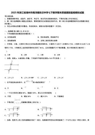 2025年浙江省湖州市南浔镇东迁中学七下数学期末质量跟踪监视模拟试题含解析