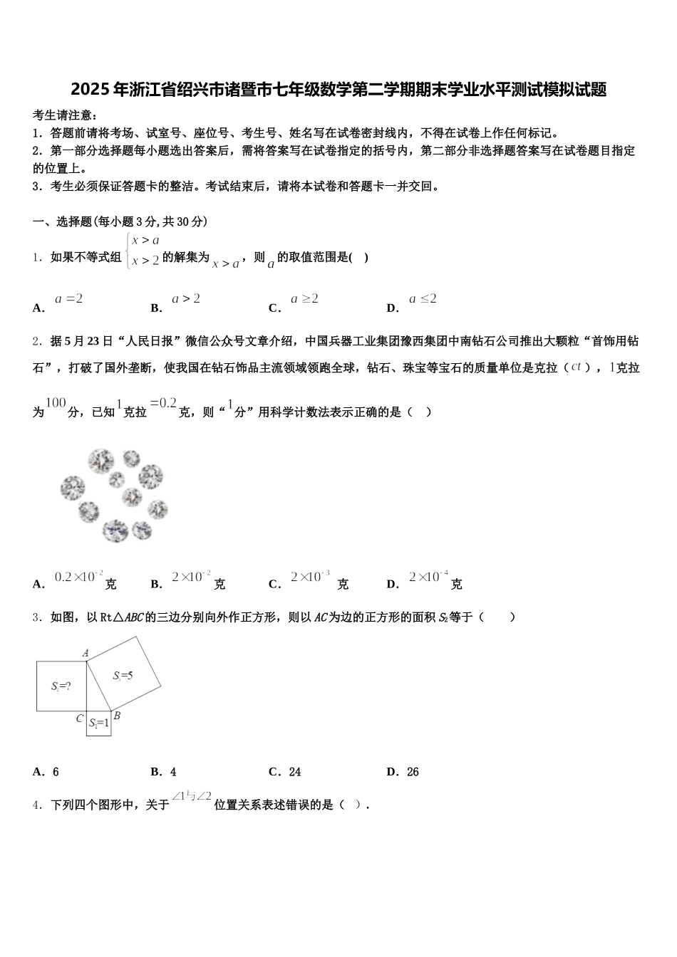 2025年浙江省绍兴市诸暨市七年级数学第二学期期末学业水平测试模拟试题含解析_第1页