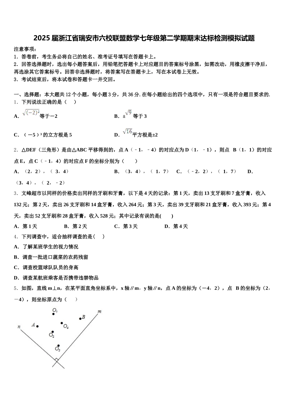 2025届浙江省瑞安市六校联盟数学七年级第二学期期末达标检测模拟试题含解析_第1页