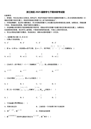 浙江地区2025届数学七下期末联考试题含解析