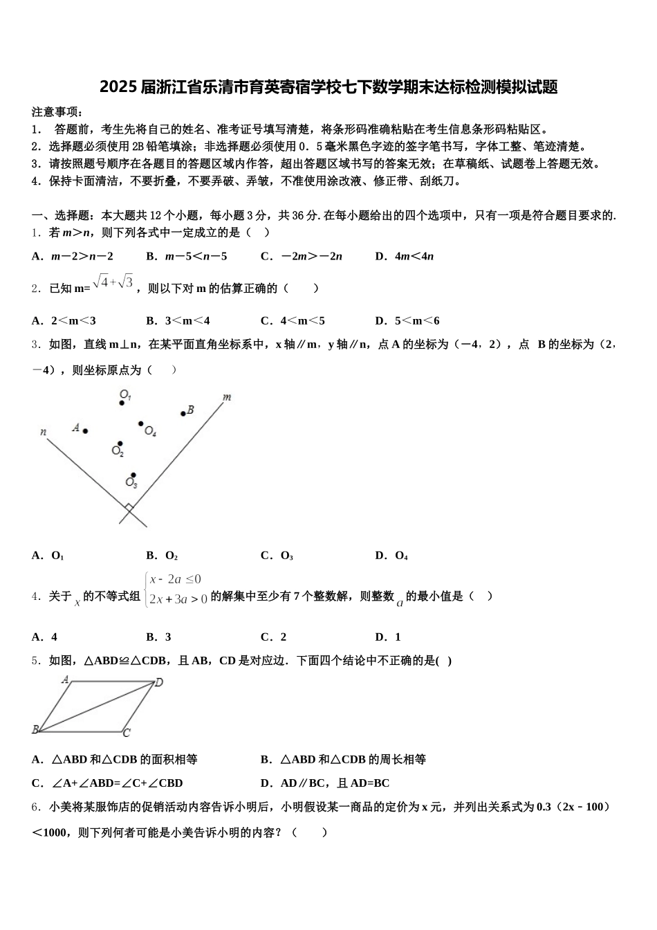 2025届浙江省乐清市育英寄宿学校七下数学期末达标检测模拟试题含解析_第1页