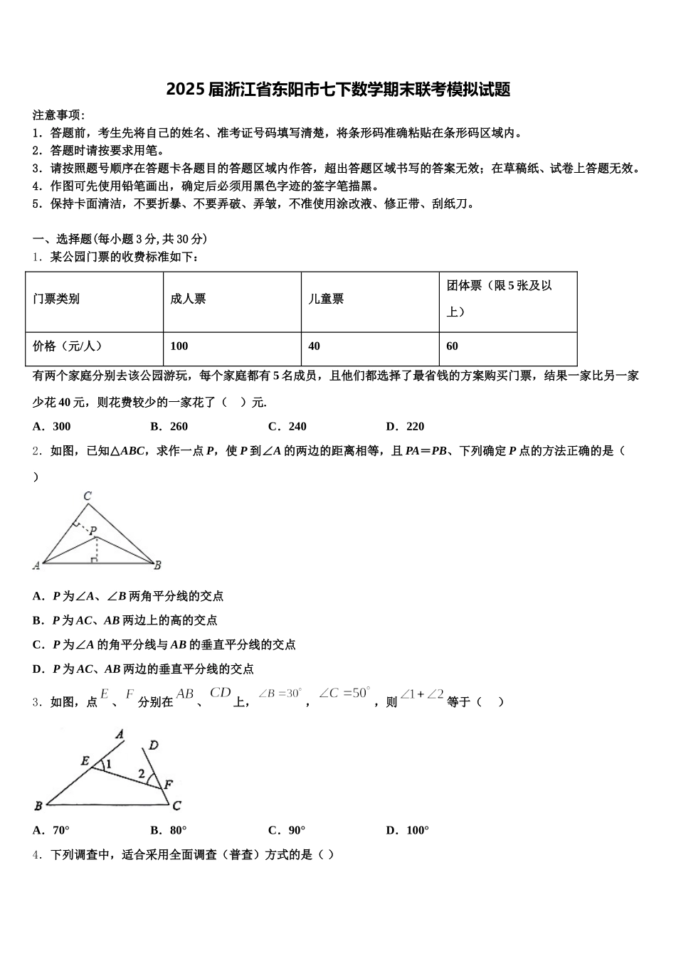 2025届浙江省东阳市七下数学期末联考模拟试题含解析_第1页