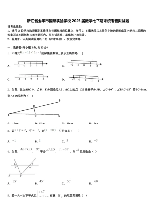 浙江省金华市国际实验学校2025届数学七下期末统考模拟试题含解析