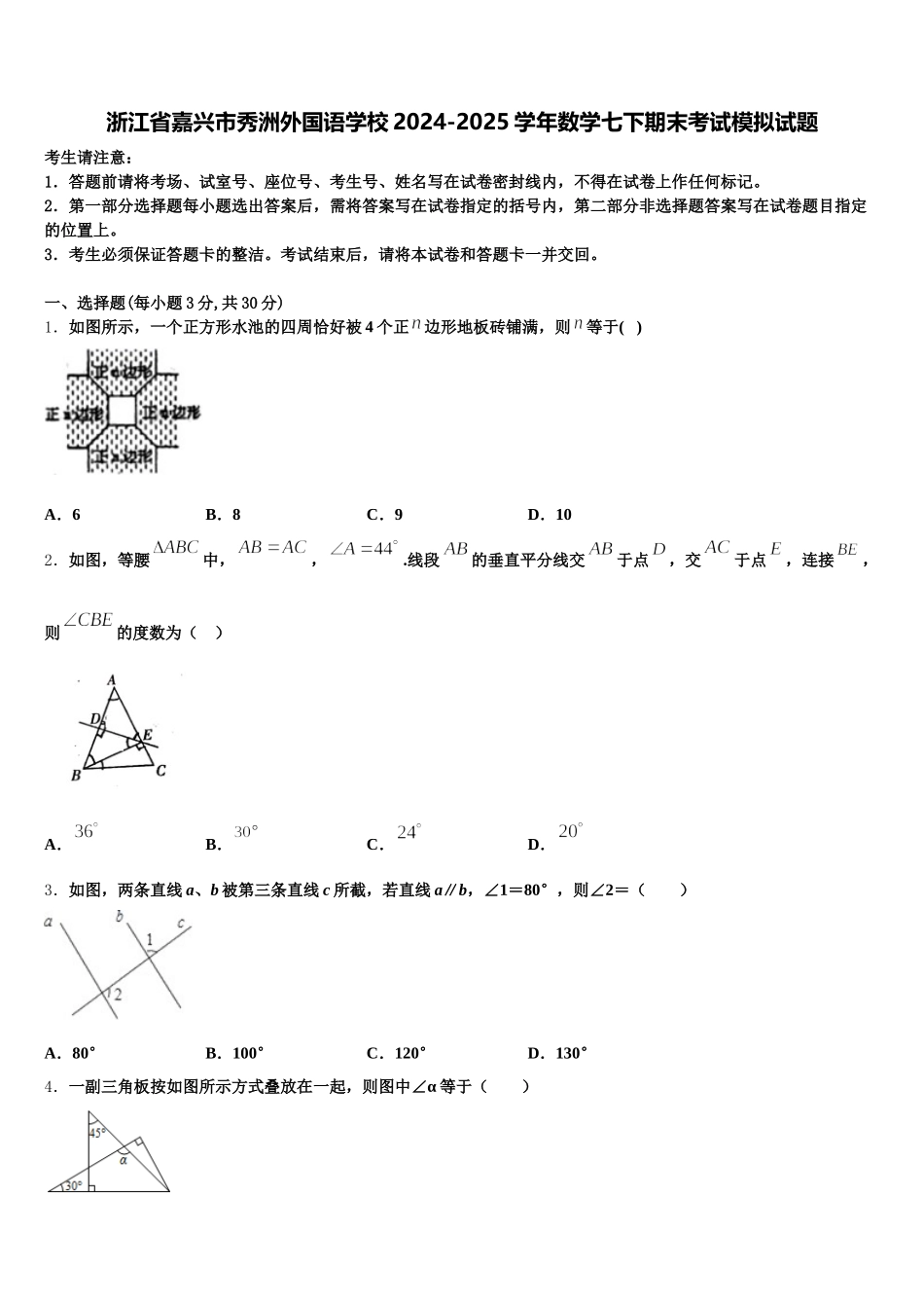 浙江省嘉兴市秀洲外国语学校2024-2025学年数学七下期末考试模拟试题含解析_第1页