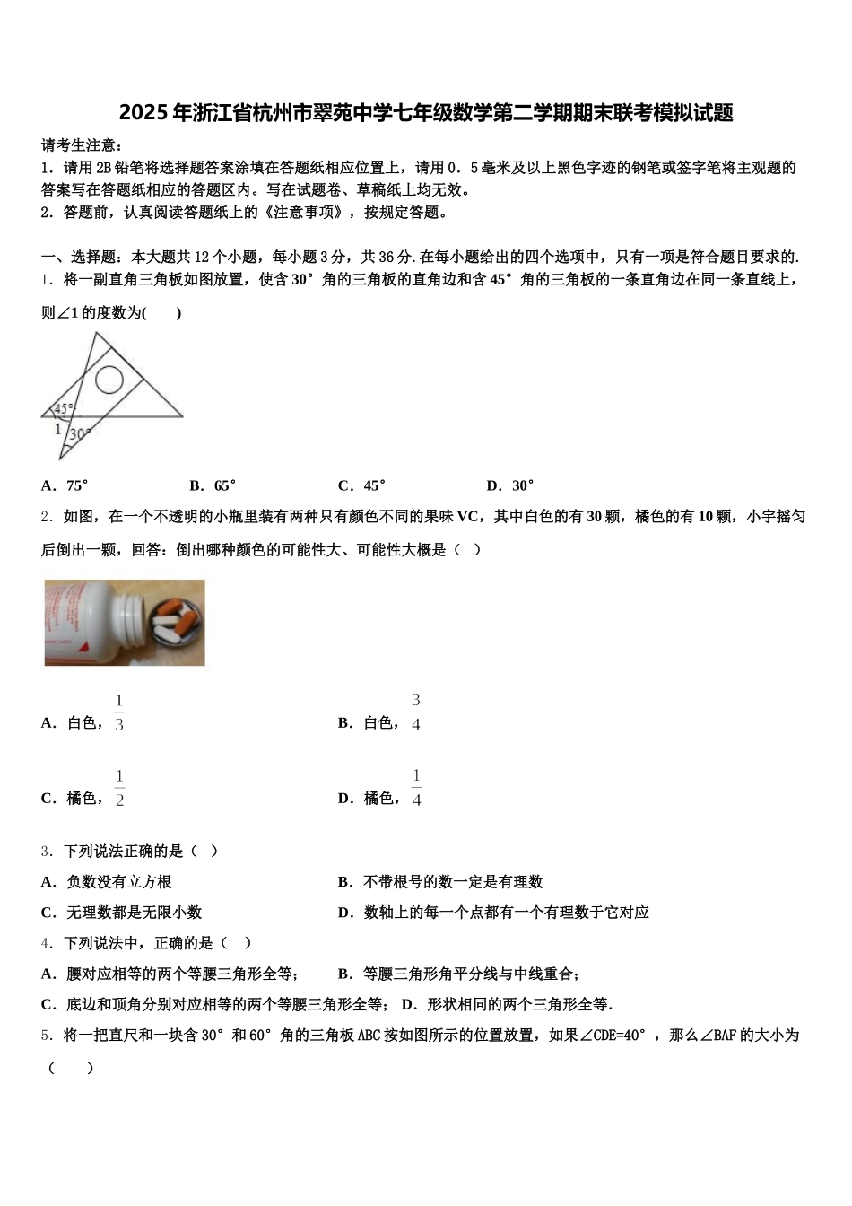 2025年浙江省杭州市翠苑中学七年级数学第二学期期末联考模拟试题含解析_第1页