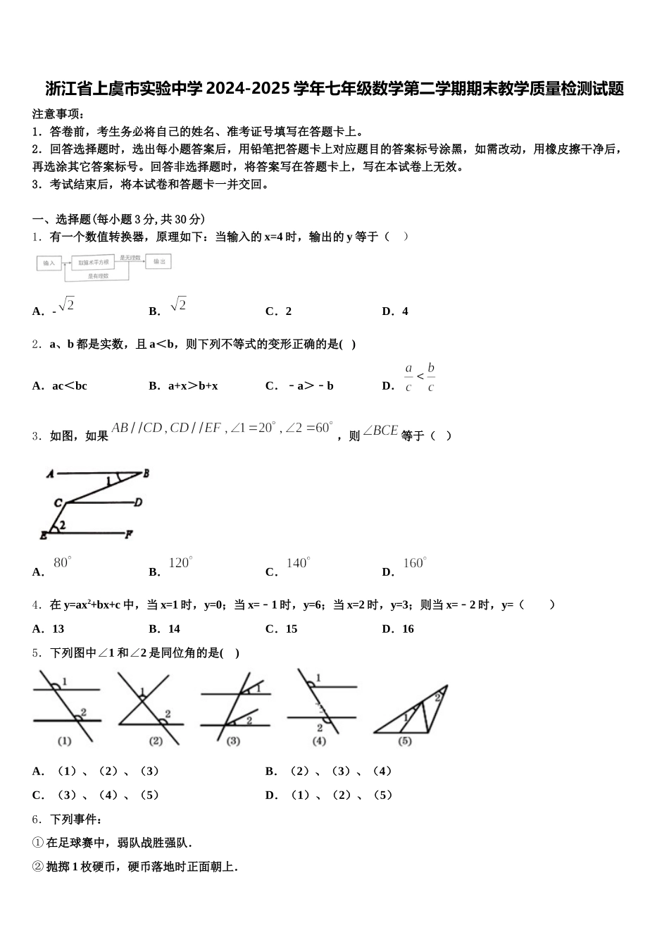 浙江省上虞市实验中学2024-2025学年七年级数学第二学期期末教学质量检测试题含解析_第1页