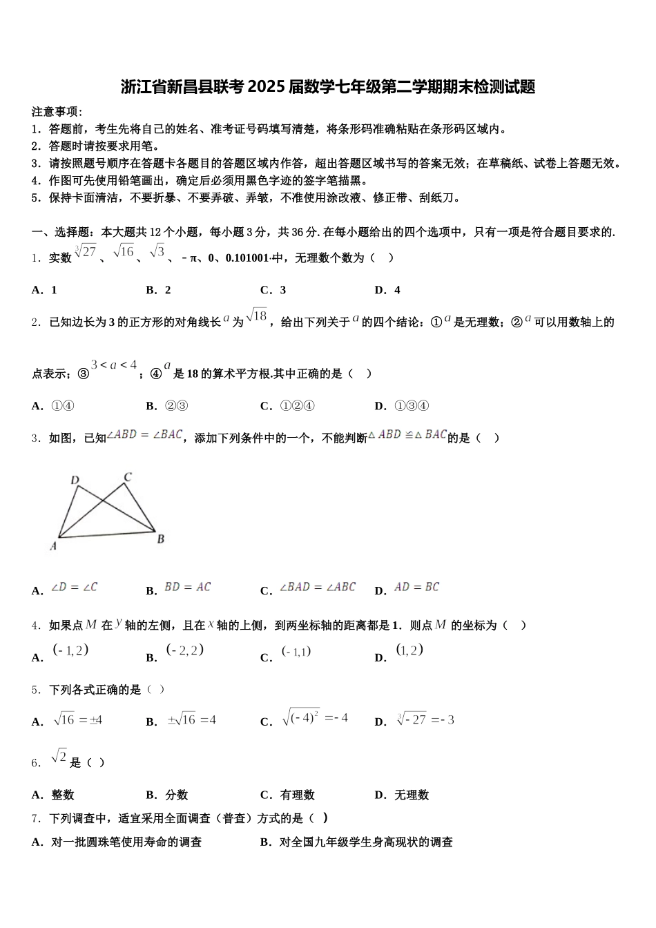 浙江省新昌县联考2025届数学七年级第二学期期末检测试题含解析_第1页
