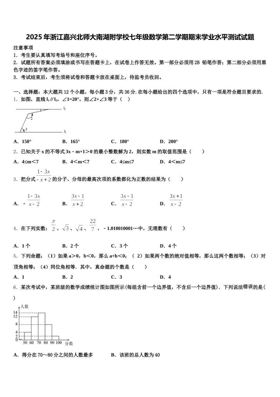 2025年浙江嘉兴北师大南湖附学校七年级数学第二学期期末学业水平测试试题含解析_第1页