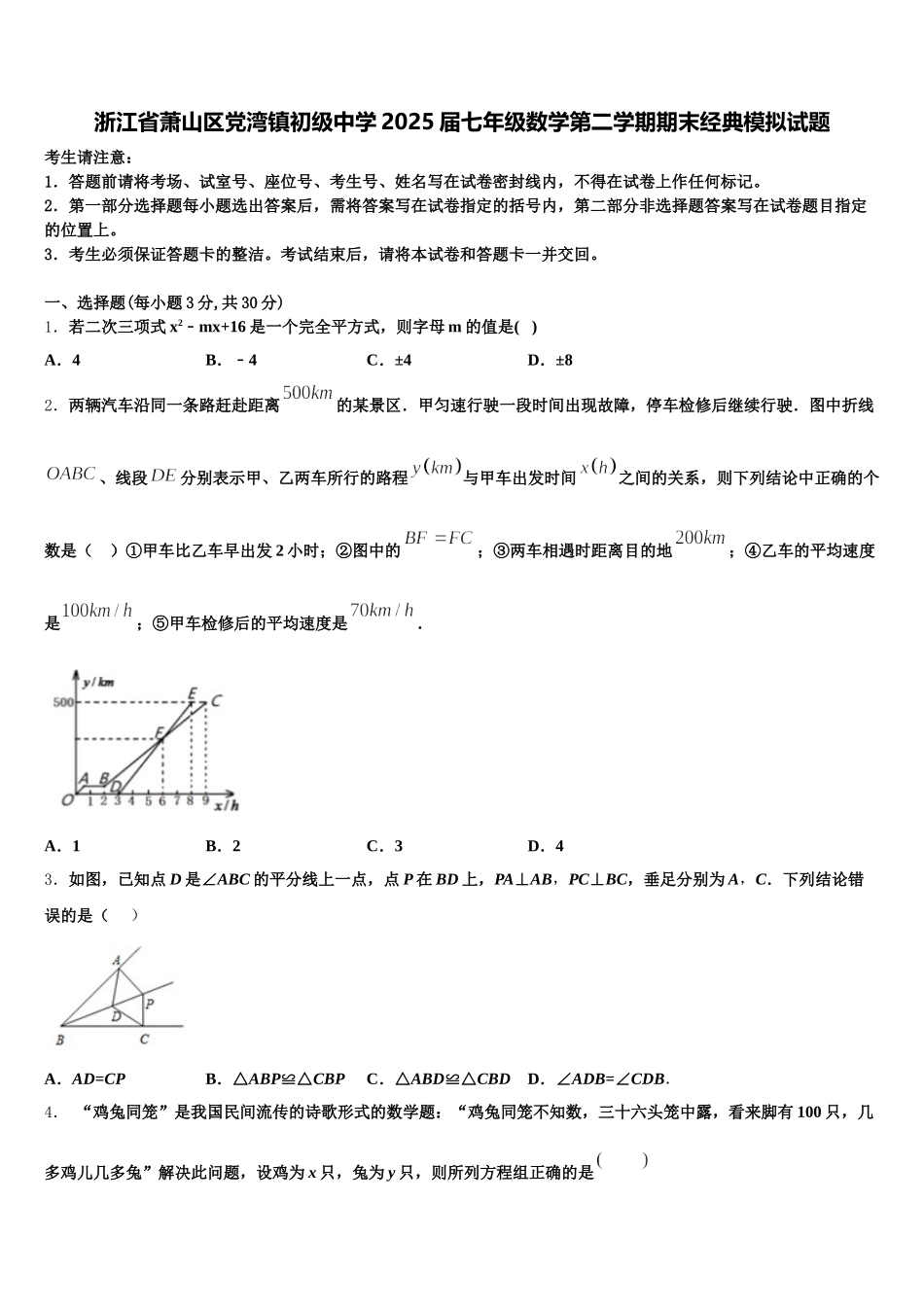 浙江省萧山区党湾镇初级中学2025届七年级数学第二学期期末经典模拟试题含解析_第1页