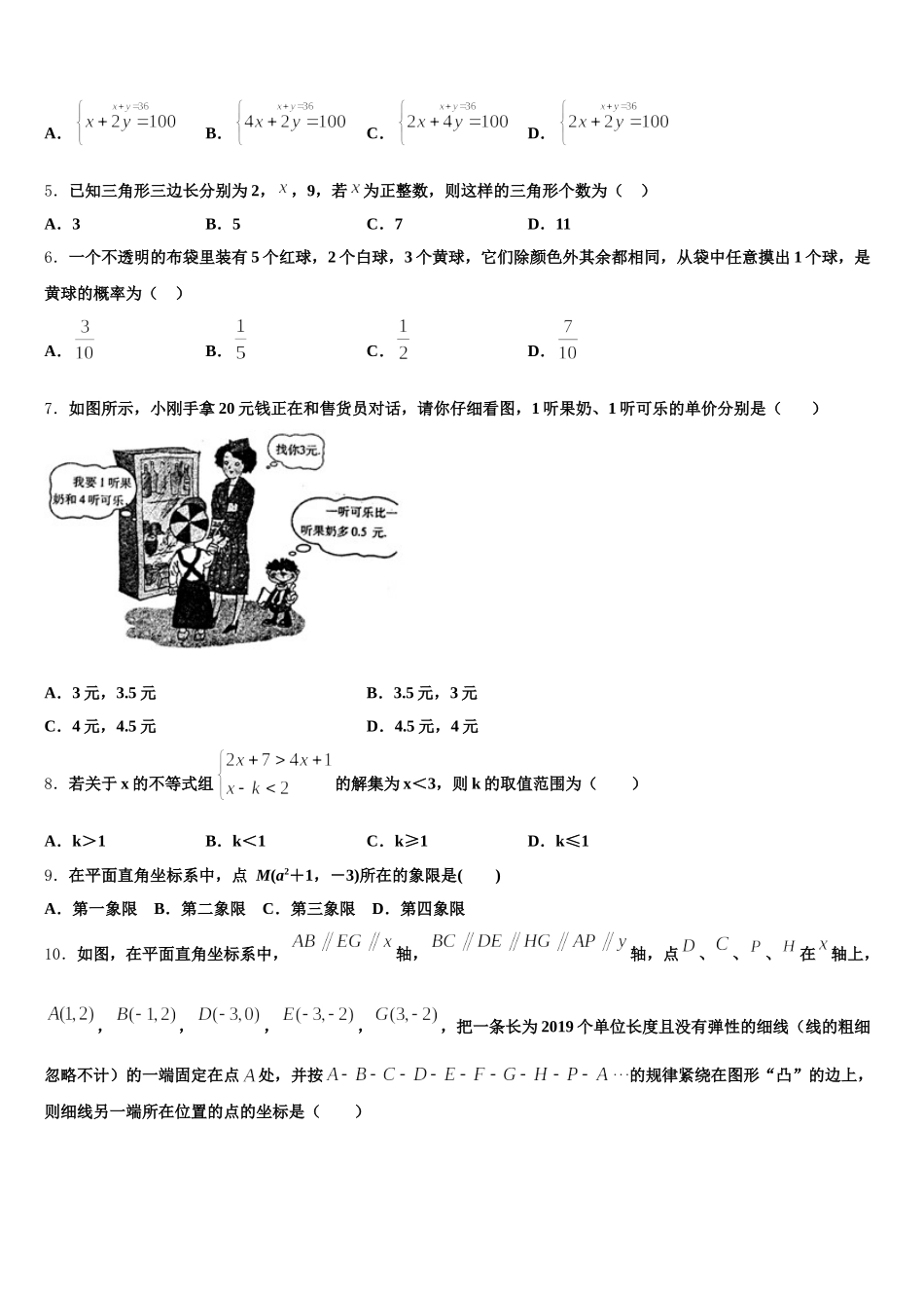 浙江省萧山区党湾镇初级中学2025届七年级数学第二学期期末经典模拟试题含解析_第2页
