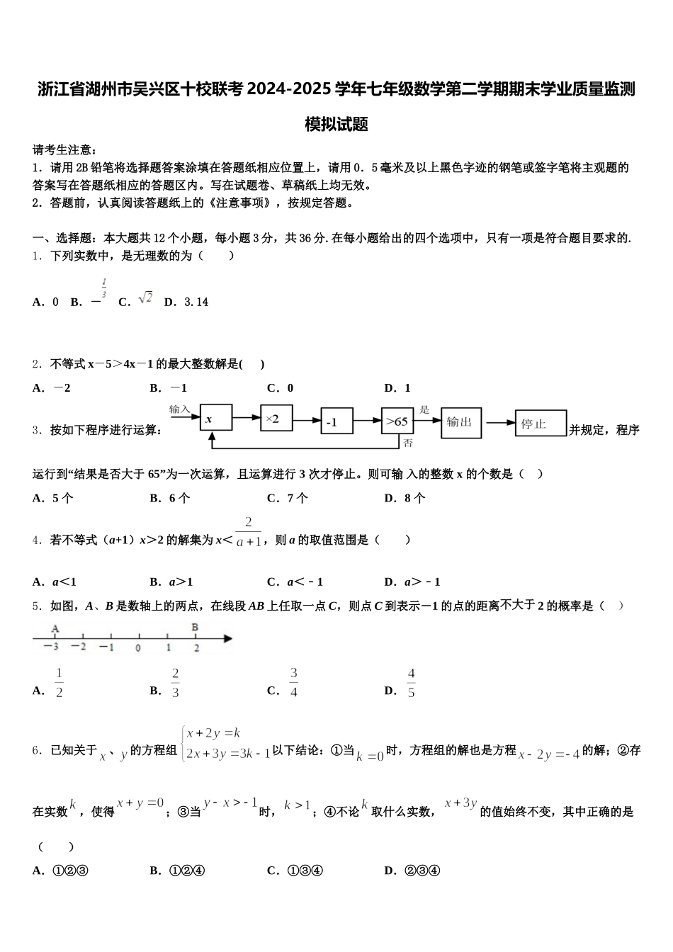 浙江省湖州市吴兴区十校联考2024-2025学年七年级数学第二学期期末学业质量监测模拟试题含解析_第1页