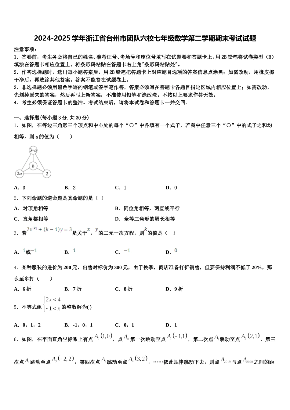 2024-2025学年浙江省台州市团队六校七年级数学第二学期期末考试试题含解析_第1页