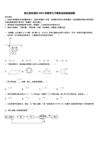 浙江省乐清市2025年数学七下期末达标检测试题含解析