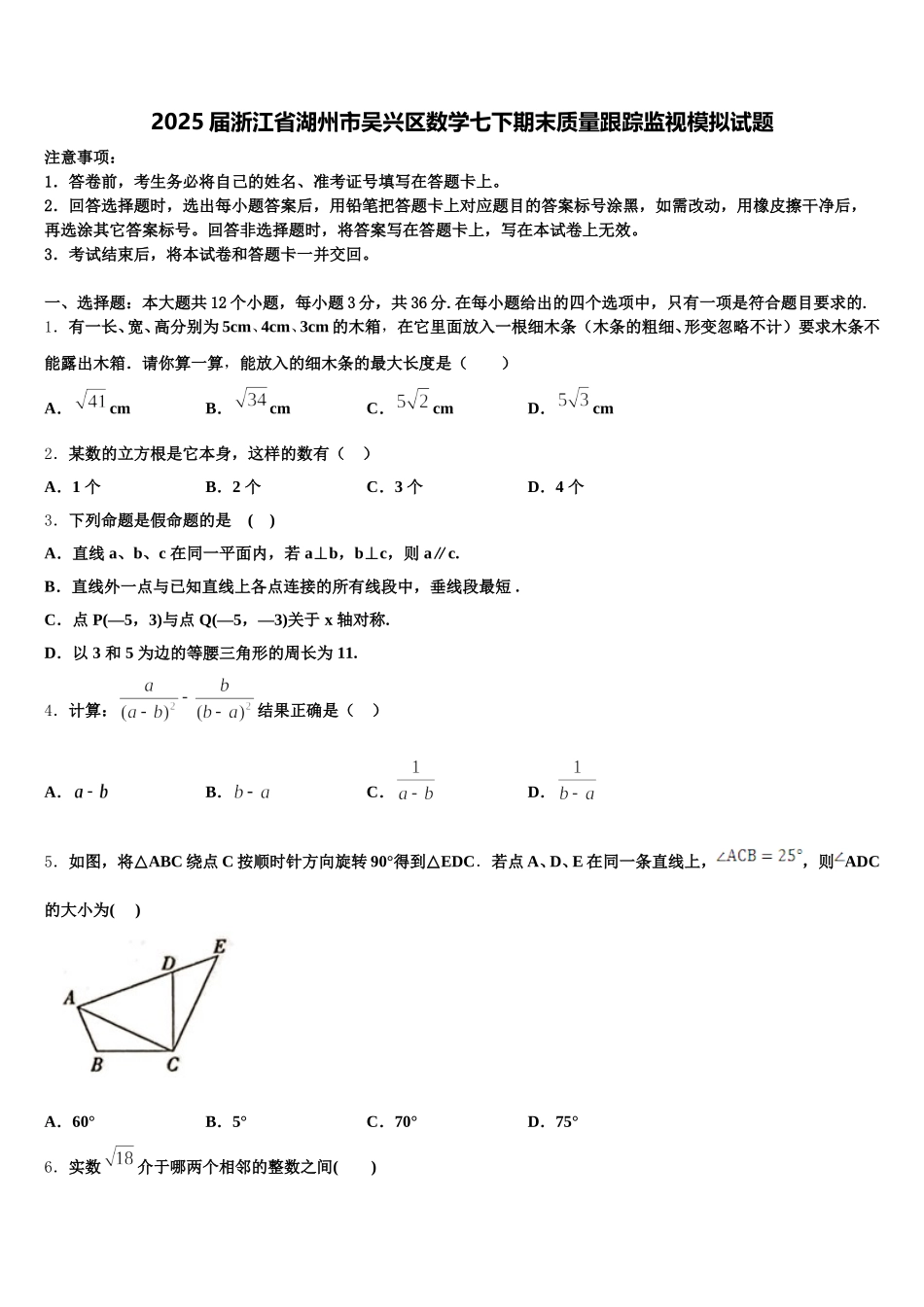 2025届浙江省湖州市吴兴区数学七下期末质量跟踪监视模拟试题含解析_第1页
