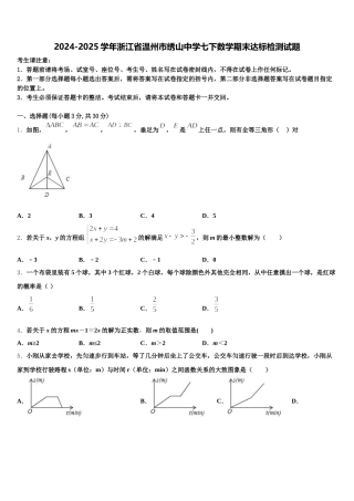 2024-2025学年浙江省温州市绣山中学七下数学期末达标检测试题含解析