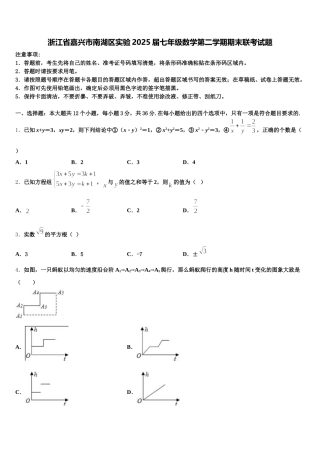 浙江省嘉兴市南湖区实验2025届七年级数学第二学期期末联考试题含解析