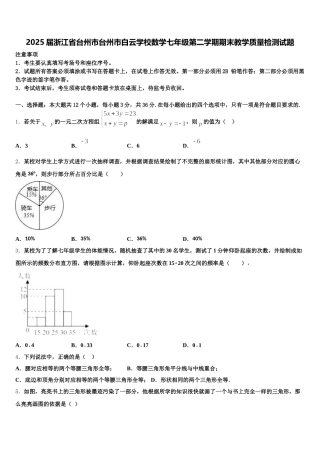 2025届浙江省台州市台州市白云学校数学七年级第二学期期末教学质量检测试题含解析