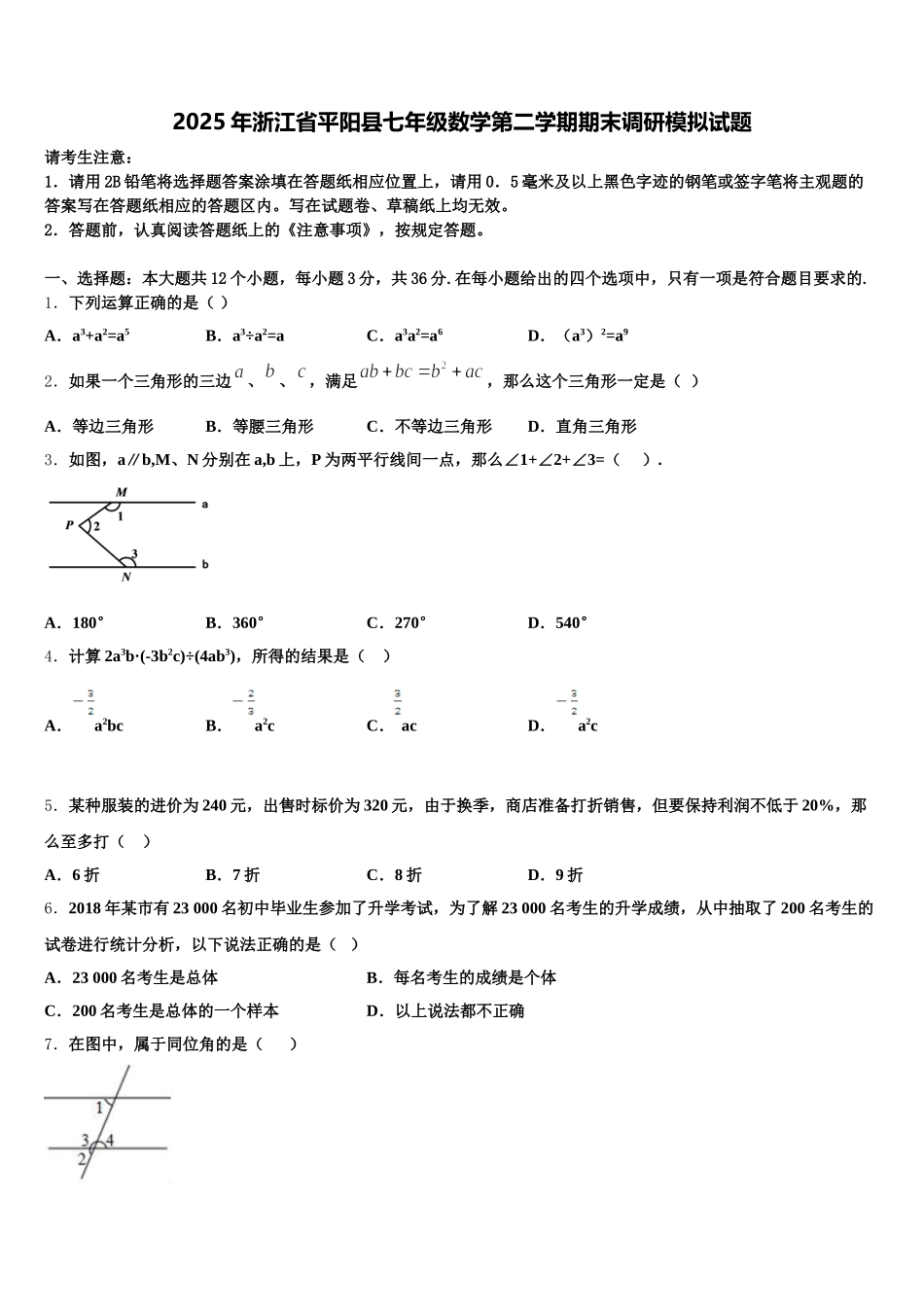 2025年浙江省平阳县七年级数学第二学期期末调研模拟试题含解析_第1页
