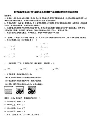 浙江省秋瑾中学2025年数学七年级第二学期期末质量跟踪监视试题含解析