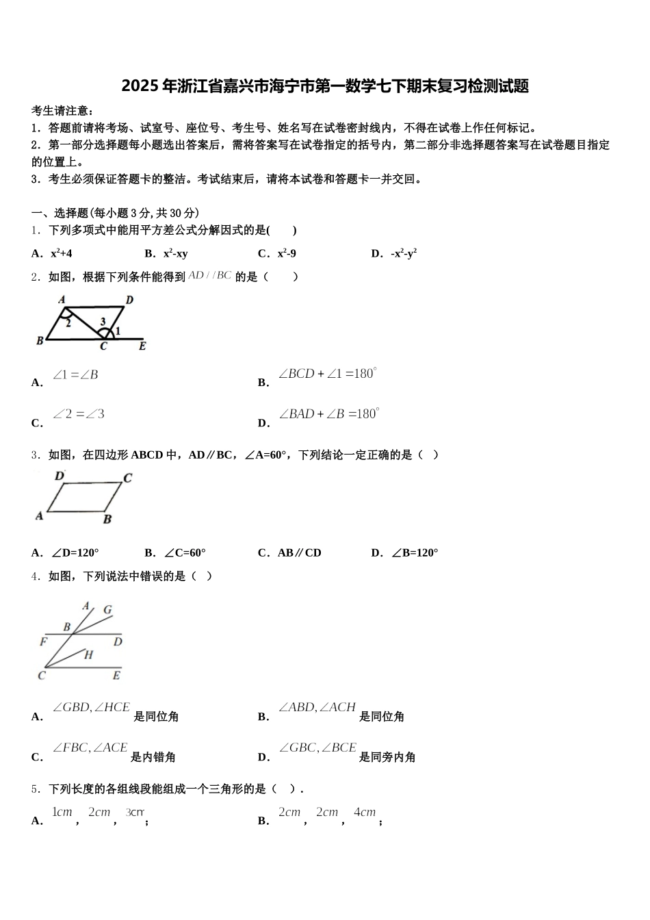 2025年浙江省嘉兴市海宁市第一数学七下期末复习检测试题含解析_第1页