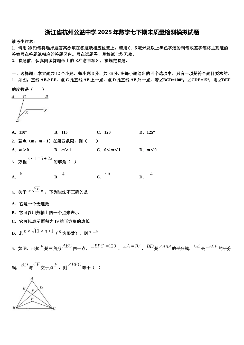 浙江省杭州公益中学2025年数学七下期末质量检测模拟试题含解析_第1页