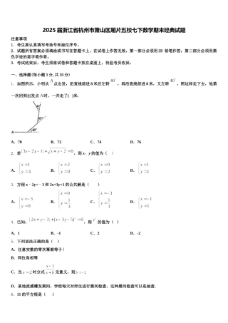 2025届浙江省杭州市萧山区厢片五校七下数学期末经典试题含解析