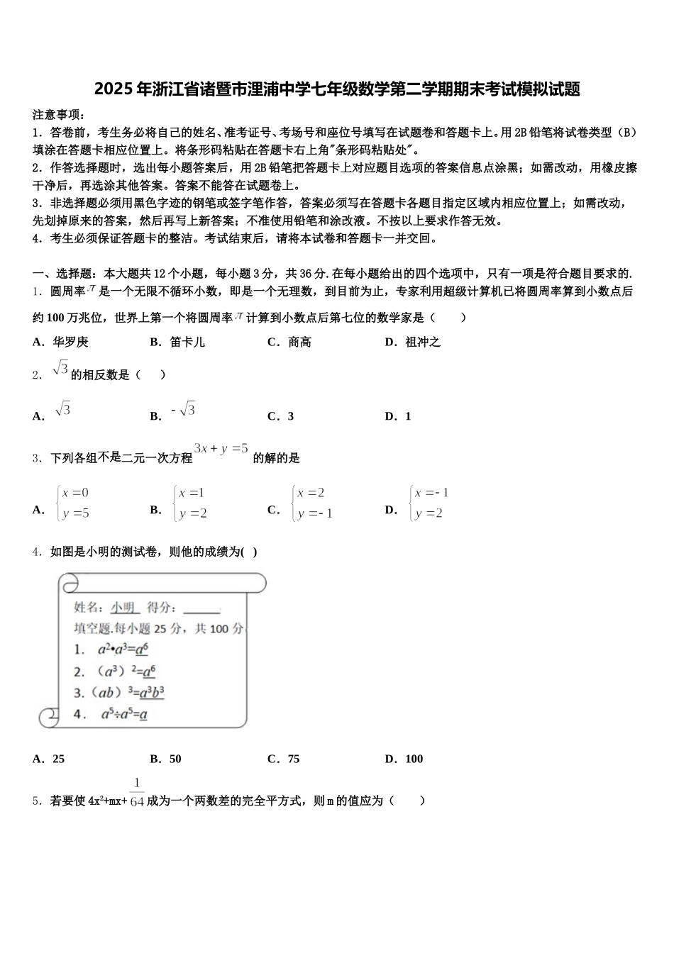 2025年浙江省诸暨市浬浦中学七年级数学第二学期期末考试模拟试题含解析_第1页
