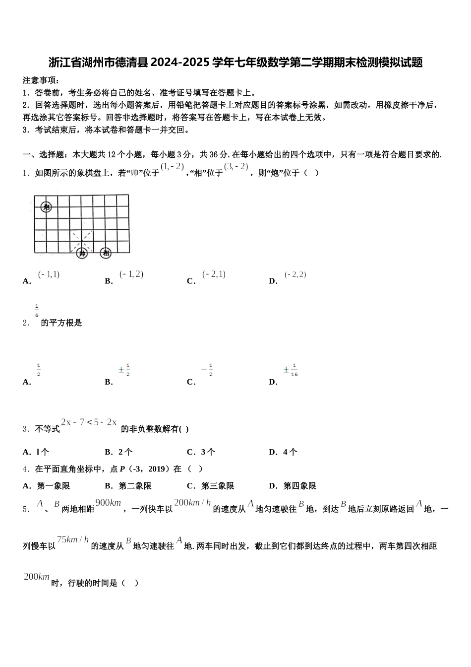 浙江省湖州市德清县2024-2025学年七年级数学第二学期期末检测模拟试题含解析_第1页