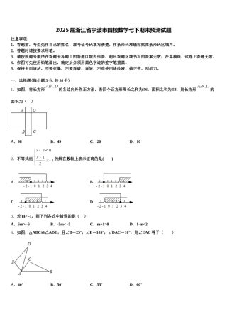 2025届浙江省宁波市四校数学七下期末预测试题含解析