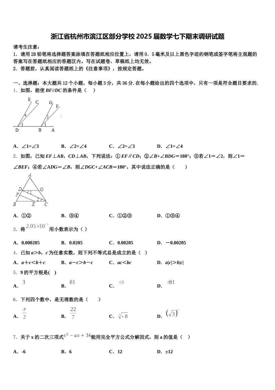 浙江省杭州市滨江区部分学校2025届数学七下期末调研试题含解析_第1页