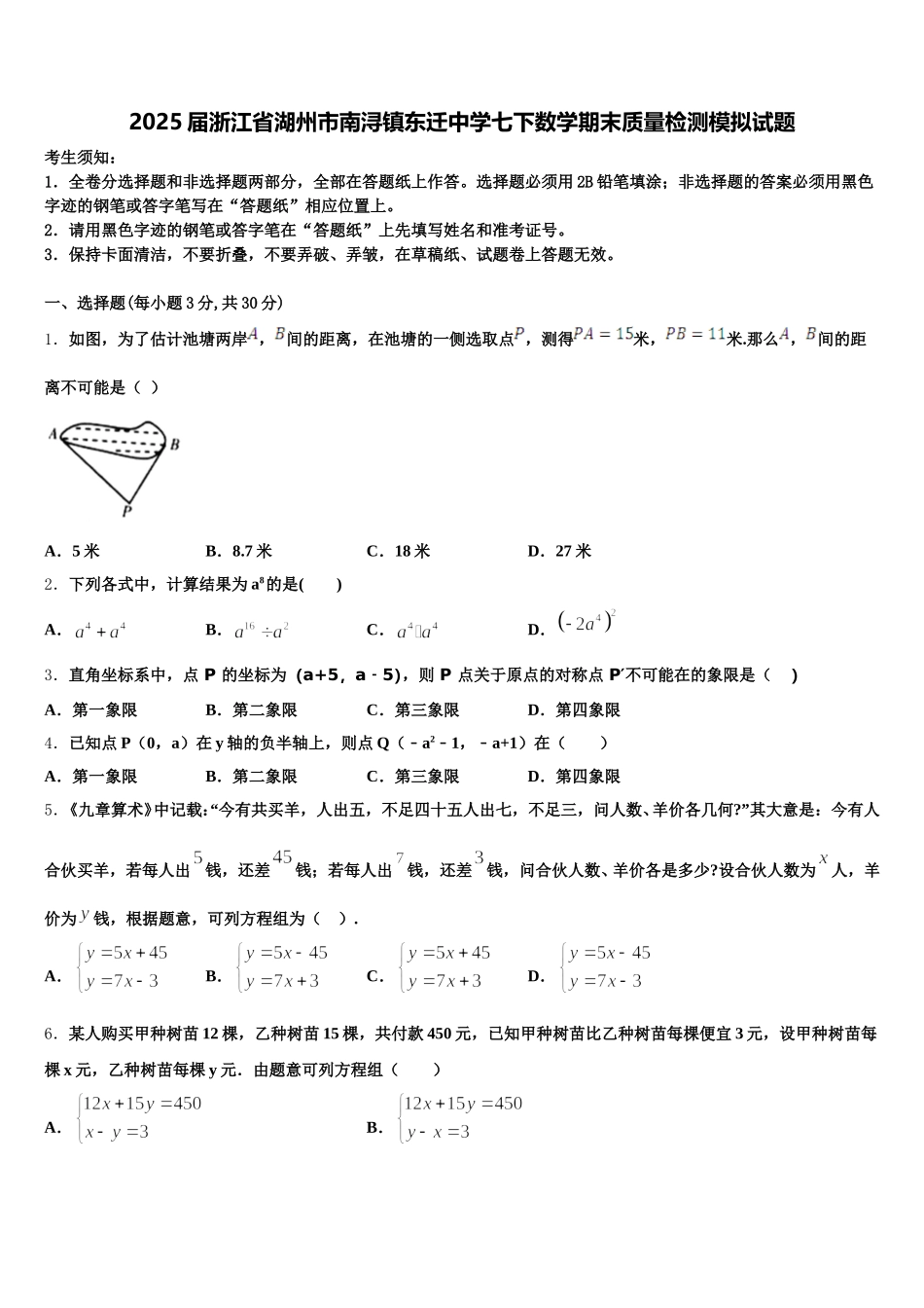 2025届浙江省湖州市南浔镇东迁中学七下数学期末质量检测模拟试题含解析_第1页