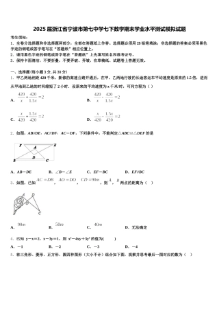 2025届浙江省宁波市第七中学七下数学期末学业水平测试模拟试题含解析